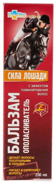 БАЛЬЗАМ-ОПОЛАСКИВАТЕЛЬ «СИЛА ЛОШАДИ» С ЭФФЕКТОМ ЛАМИНИРОВАНИЯ 250мл