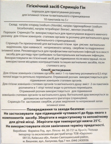 СПРИНЦИО ГИН ГИГИЕНИЧЕСКОЕ СРЕДСТВО порошок пакетик 5 г №10