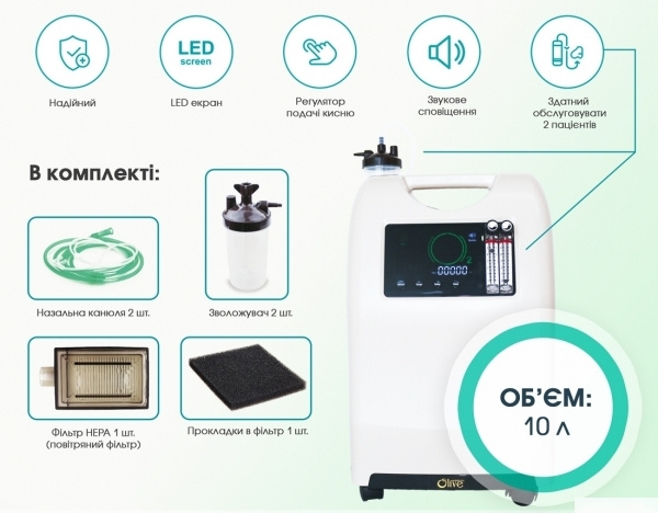 КОНЦЕНТРАТОР КИСНЕВИЙ OLV-10 КОНЦЕНТРАТОР КИСНЕВИЙ OLV-10