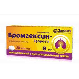 БРОМГЕКСИН-ЗДОРОВЬЕ табл. 8 мг блистер №20