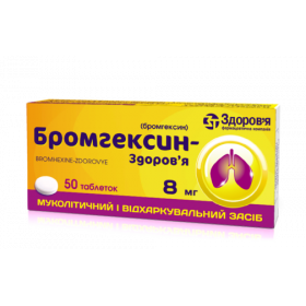 БРОМГЕКСИН-ЗДОРОВЬЕ табл. 8 мг блистер №50