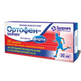 ОРТОФЕН-ЗДОРОВЬЕ ФОРТЕ табл. п/о кишечно-раств. 50 мг блистер №10