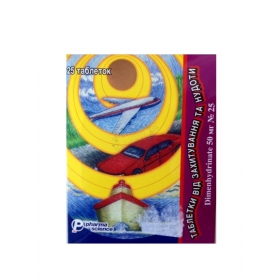 ТАБЛЕТКИ ОТ УКАЧИВАНИЯ И ТОШНОТЫ 50 мг блистер №25