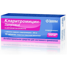 КЛАРИТРОМИЦИН-ЗДОРОВЬЕ табл. п/плен. оболочкой 250 мг блистер №10