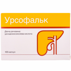 УРСОФАЛЬК капс. 250 мг блистер №100