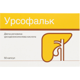 УРСОФАЛЬК капс. 250 мг блистер №50