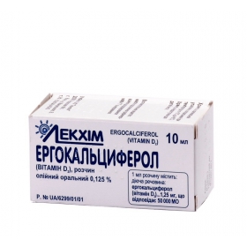 ЭРГОКАЛЬЦИФЕРОЛ витамин D2 р-р масл. орал. 0,125 % фл. 10 мл