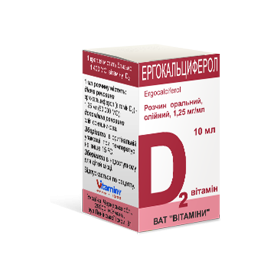 ЭРГОКАЛЬЦИФЕРОЛ витамин D2 р-р масл. орал. 1,25 мг/мл фл. 10 мл