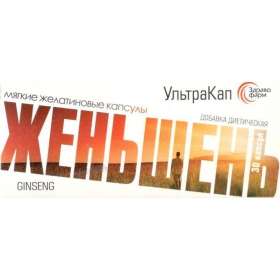 ЖЕНЬШЕНЬ капс. №30