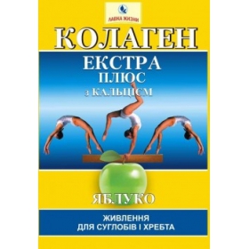 КОЛЛАГЕН ЭКСТРА ПЛЮС порошок 8 г, с кальцием №7