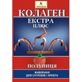 КОЛЛАГЕН ЭКСТРА ПЛЮС порошок 8 г, с клубничным вкусом №7