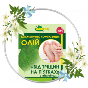 КОМПОЗИЦИЯ НАТУРАЛЬНЫХ МАСЕЛ 50 мл, от тррещин на пятках