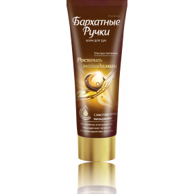 КРЕМ ДЛЯ РУК «БАРХАТНЫЕ РУЧКИ» Роскошь макадамии 80 мл