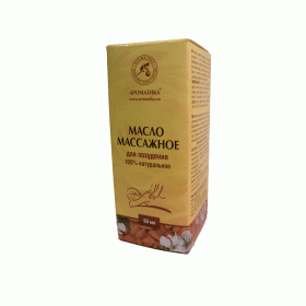 МАСЛО МАССАЖНОЕ ПРОТИВ ОЖИРЕНИЯ фл. 100 мл