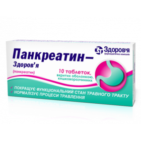 ПАНКРЕАТИН-ЗДОРОВЬЕ табл. п/о кишечно-раств. 0,192 г №10