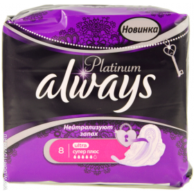 ПРОКЛАДКИ ГИГИЕНИЧЕСКИЕ ALWAYS PLATINUM COLLECTION ULTRA super plus №8