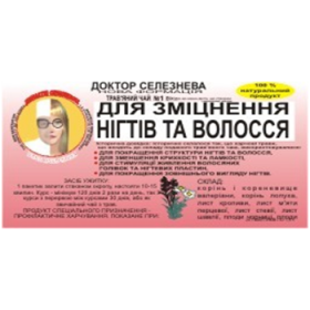 ФИТОЧАЙ «ДОКТОР СЕЛЕЗНЕВА» № 1, д/укреп. ногтей и роста волос №20
