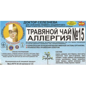 ФИТОЧАЙ «ДОКТОР СЕЛЕЗНЕВА» № 15, п/аллергич. №20
