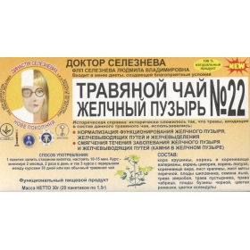 ФИТОЧАЙ «ДОКТОР СЕЛЕЗНЕВА» № 22, при камнях в желчном пузыре №20