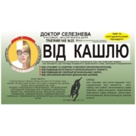 ФИТОЧАЙ «ДОКТОР СЕЛЕЗНЕВА» № 25, от кашля №20