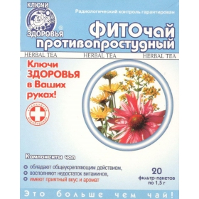 ФИТОЧАЙ «КЛЮЧИ ЗДОРОВЬЯ» № 14 1,5 г пакетик, «фито противопростудный» №20