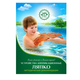 ЛЯПКО методические рекомендации по применению устройств аппликационных (цветные)