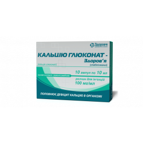 КАЛЬЦІЮ ГЛЮКОНАТ-Здоров'я розчин для ін'єкцій 10% амп. 10мл №10