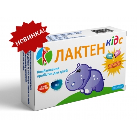 ЛАКТЕН КИДС капс. №10