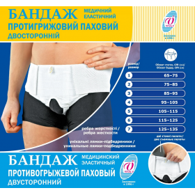 БАНДАЖ МЕДИЦИНСКИЙ ЭЛАСТИЧНЫЙ ПРОТИВОГРЫЖЕВОЙ паховый двусторонний 23БП р.5 (105-115)