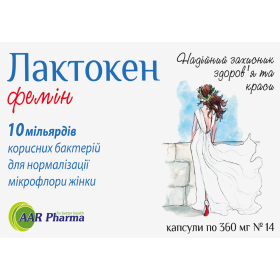 ЛАКТОКЕН ФЕМИН капс. №14