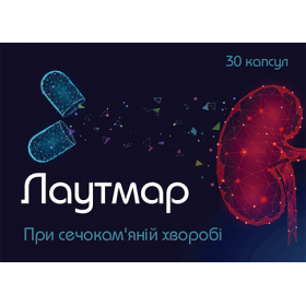 ЛАУТМАР капс. №30
