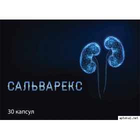 САЛЬВАРЕКС капс. №30